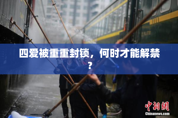 四爱被重重封锁，何时才能解禁？