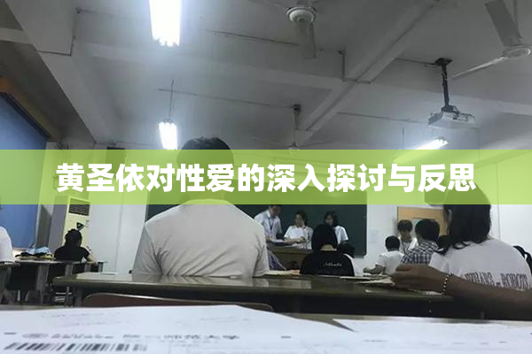 黄圣依对性爱的深入探讨与反思