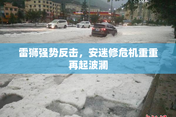雷狮强势反击，安迷修危机重重再起波澜