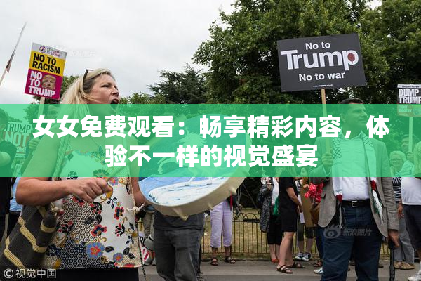 女女免费观看：畅享精彩内容，体验不一样的视觉盛宴