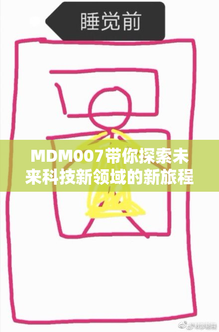 MDM007带你探索未来科技新领域的新旅程