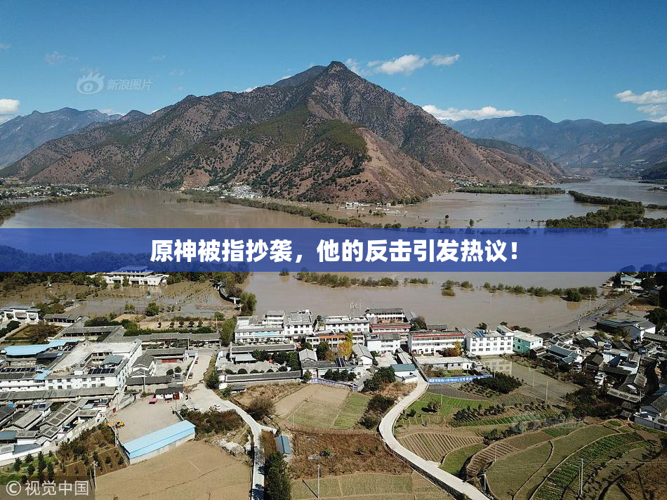 原神被指抄袭，他的反击引发热议！