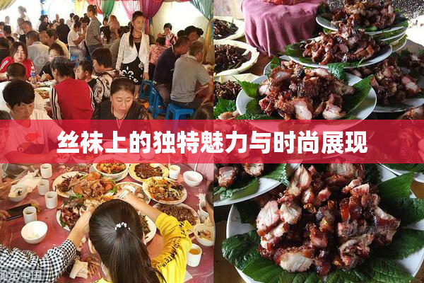 丝袜上的独特魅力与时尚展现