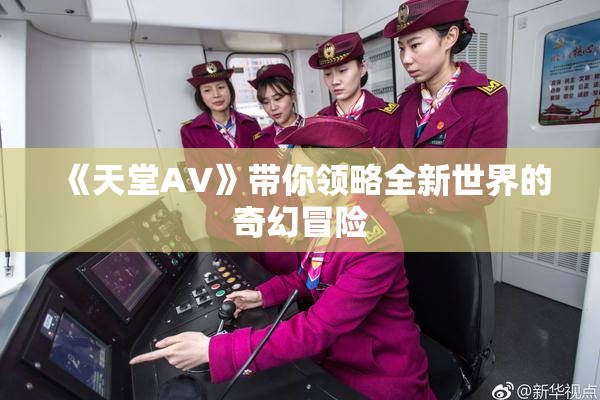 《天堂A∨》带你领略全新世界的奇幻冒险