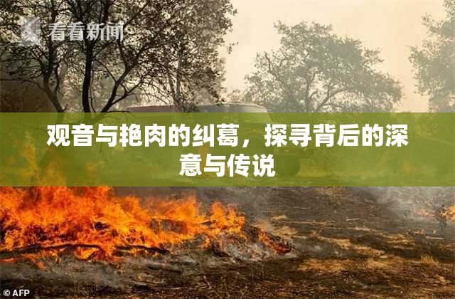 观音与艳肉的纠葛，探寻背后的深意与传说