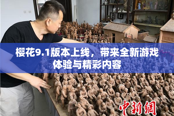 樱花9.1版本上线，带来全新游戏体验与精彩内容