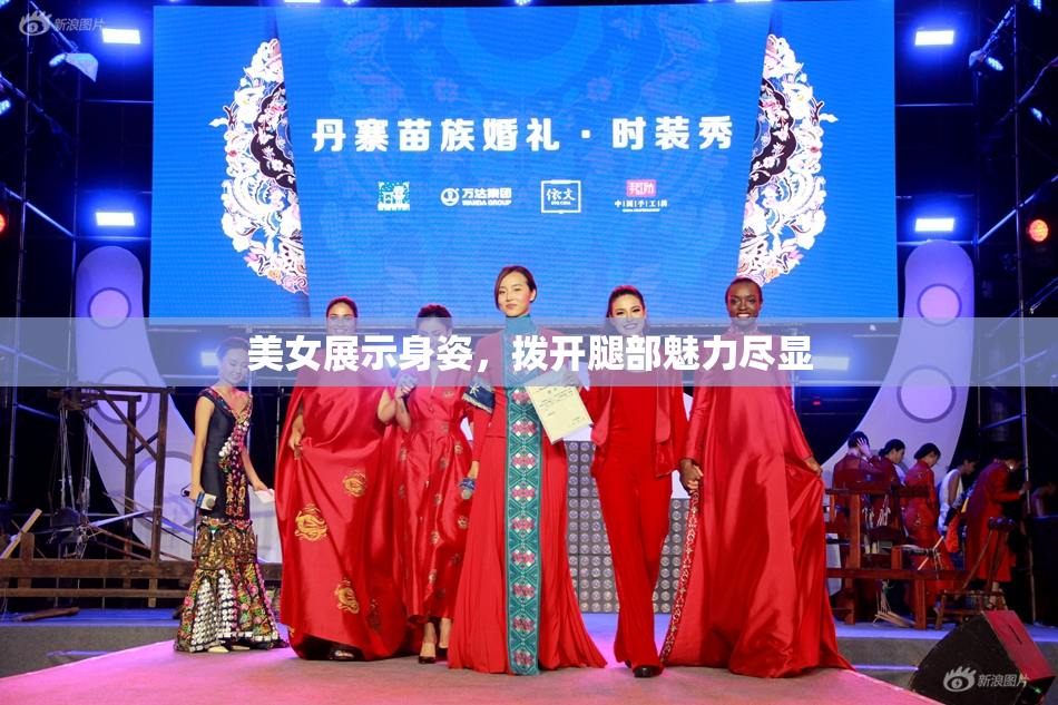 美女展示身姿，拨开腿部魅力尽显