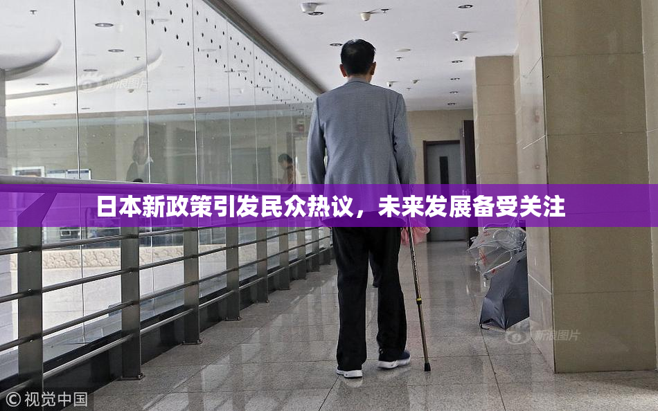 日本新政策引发民众热议，未来发展备受关注
