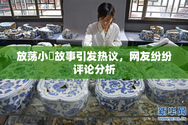 放荡小婬故事引发热议，网友纷纷评论分析