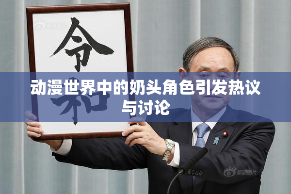 动漫世界中的奶头角色引发热议与讨论