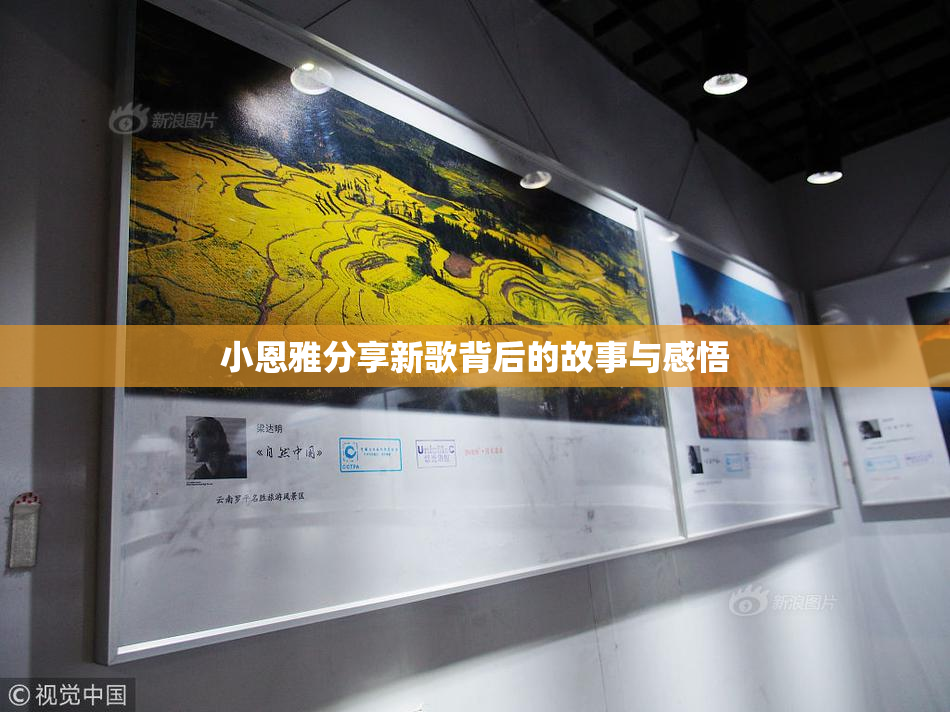 小恩雅分享新歌背后的故事与感悟