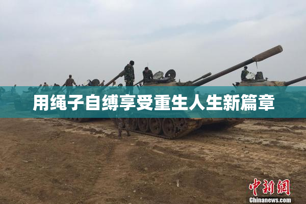 用绳子自缚享受重生人生新篇章