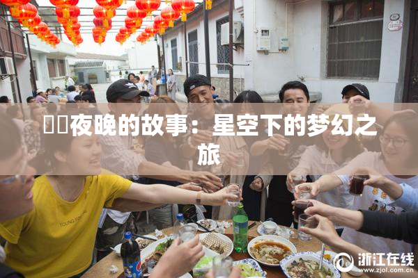 妺妺夜晚的故事：星空下的梦幻之旅