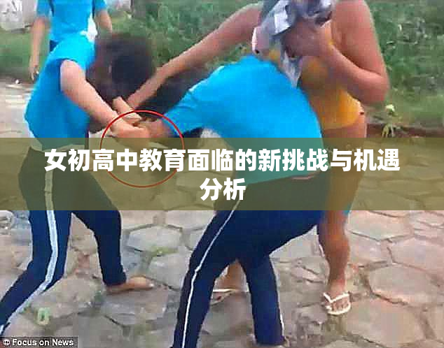 女初高中教育面临的新挑战与机遇分析