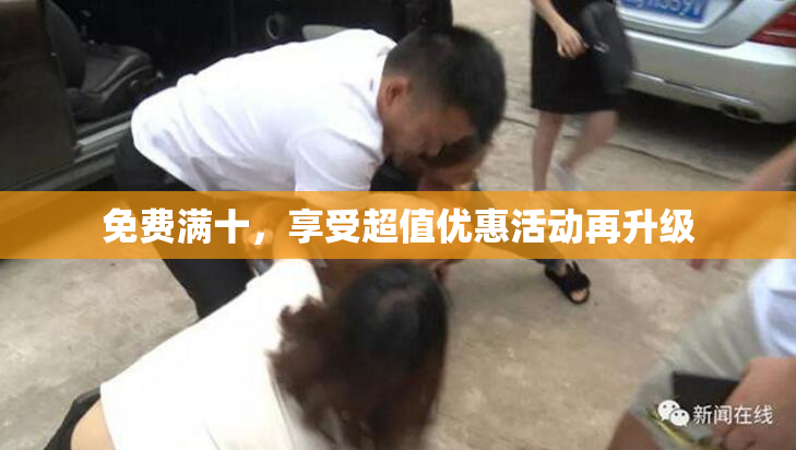 免费满十，享受超值优惠活动再升级