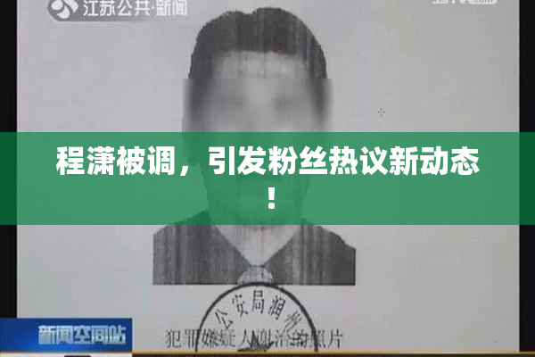 程潇被调，引发粉丝热议新动态！