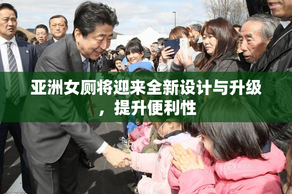 亚洲女厕将迎来全新设计与升级，提升便利性