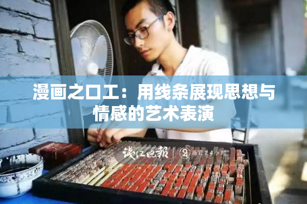 漫画之口工：用线条展现思想与情感的艺术表演
