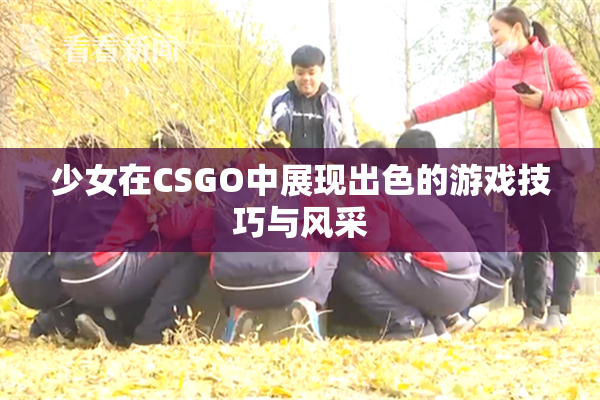 少女在CSGO中展现出色的游戏技巧与风采