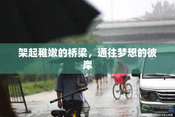 架起稚嫩的桥梁，通往梦想的彼岸