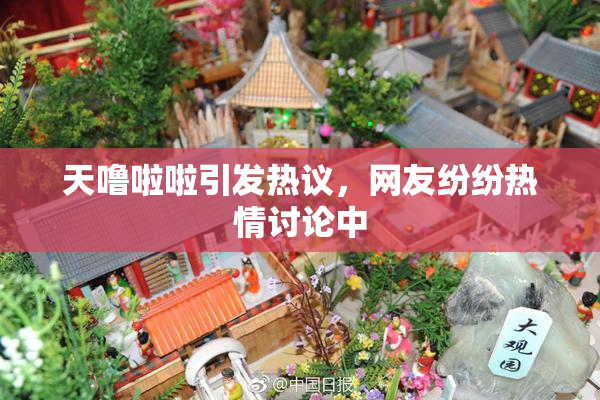 天噜啦啦引发热议，网友纷纷热情讨论中