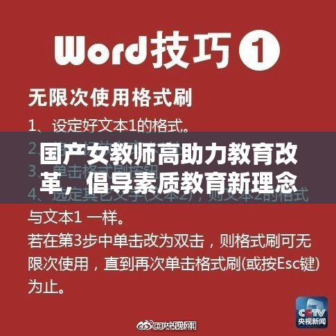 国产女教师高助力教育改革，倡导素质教育新理念