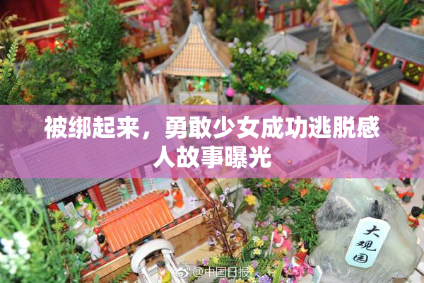 被绑起来，勇敢少女成功逃脱感人故事曝光