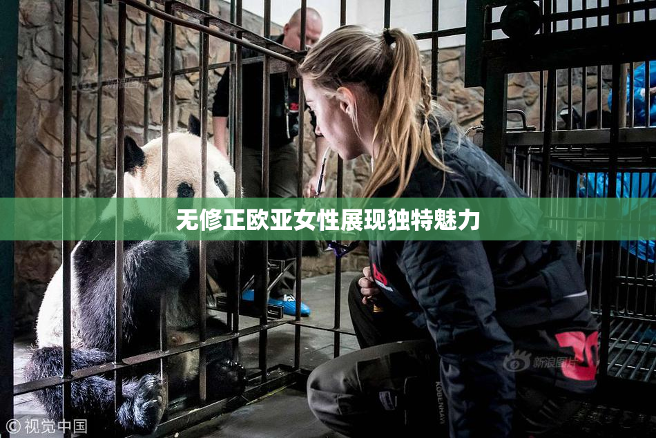 无修正欧亚女性展现独特魅力