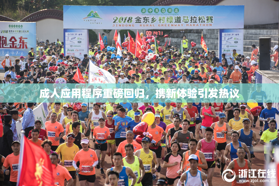 成人应用程序重磅回归，携新体验引发热议