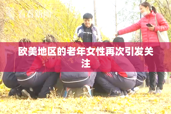 欧美地区的老年女性再次引发关注
