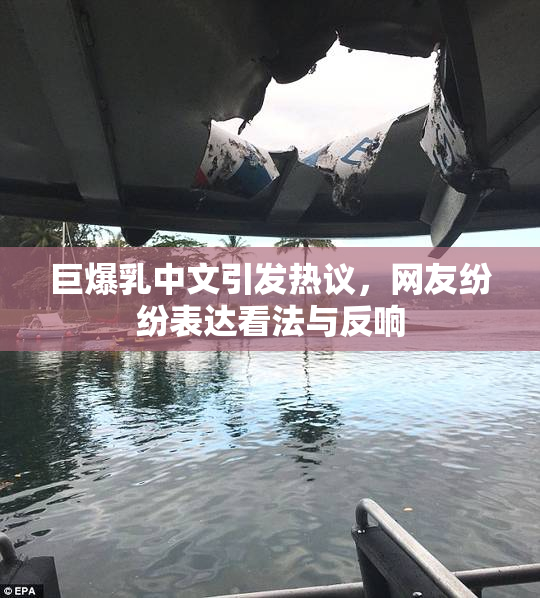 巨爆乳中文引发热议，网友纷纷表达看法与反响