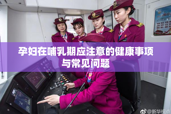 孕妇在哺乳期应注意的健康事项与常见问题