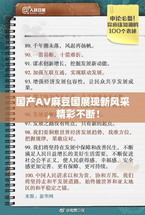 国产AV麻豆国展现新风采，精彩不断！