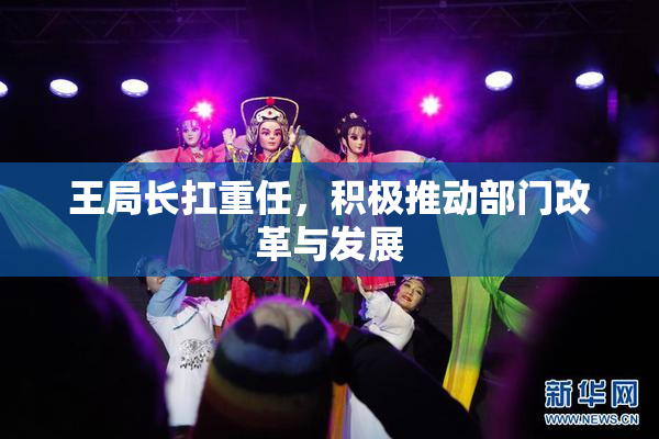 王局长扛重任，积极推动部门改革与发展
