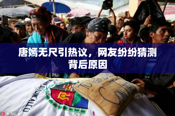 唐嫣无尺引热议，网友纷纷猜测背后原因