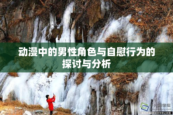动漫中的男性角色与自慰行为的探讨与分析