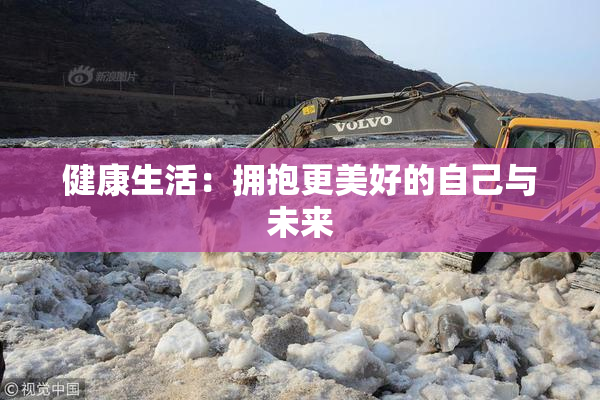 健康生活：拥抱更美好的自己与未来