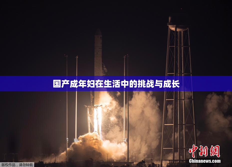 国产成年妇在生活中的挑战与成长