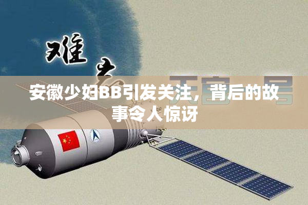 安徽少妇BB引发关注，背后的故事令人惊讶