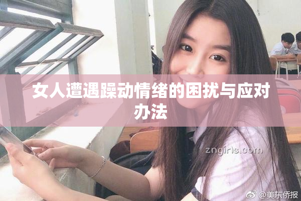 女人遭遇躁动情绪的困扰与应对办法