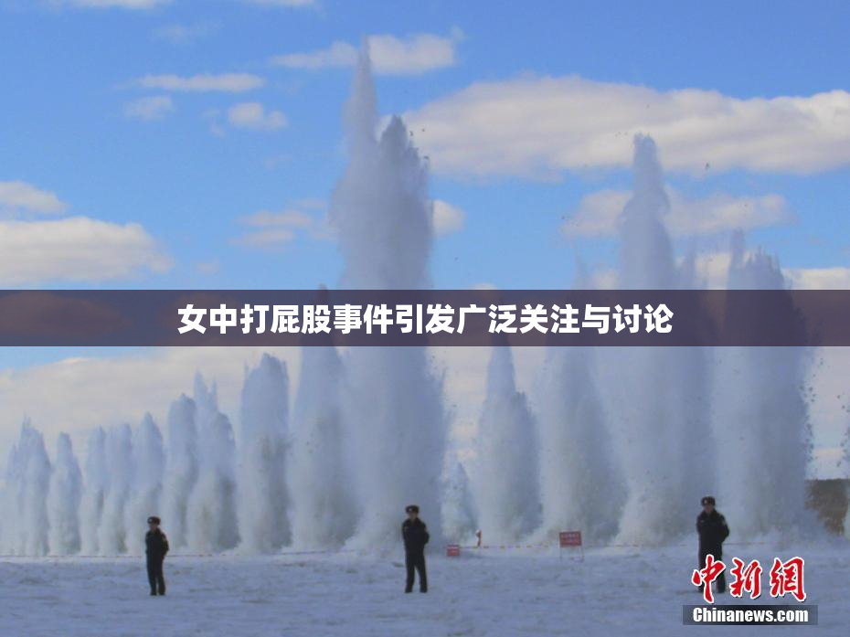 女中打屁股事件引发广泛关注与讨论