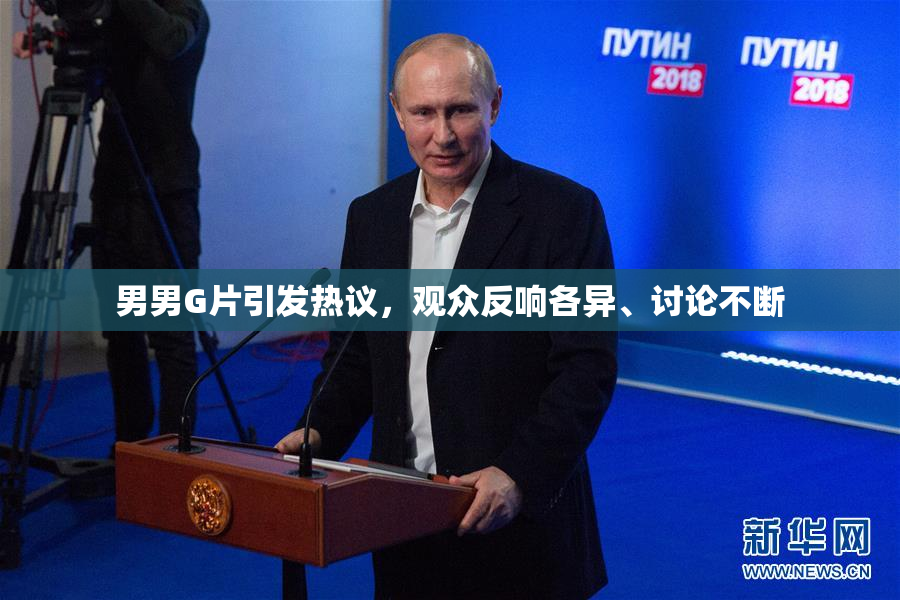 男男G片引发热议，观众反响各异、讨论不断