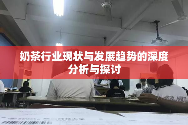 奶茶行业现状与发展趋势的深度分析与探讨
