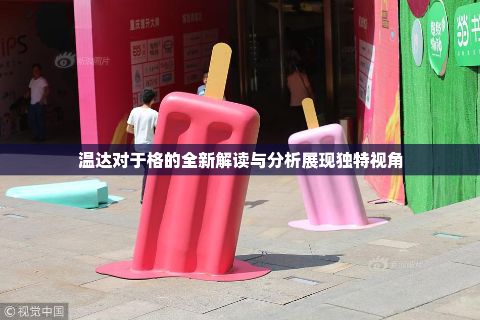 温达对于格的全新解读与分析展现独特视角