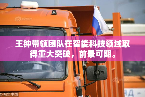 王钟带领团队在智能科技领域取得重大突破，前景可期。