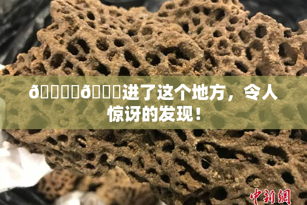 🔞‌🍌进了这个地方，令人惊讶的发现！