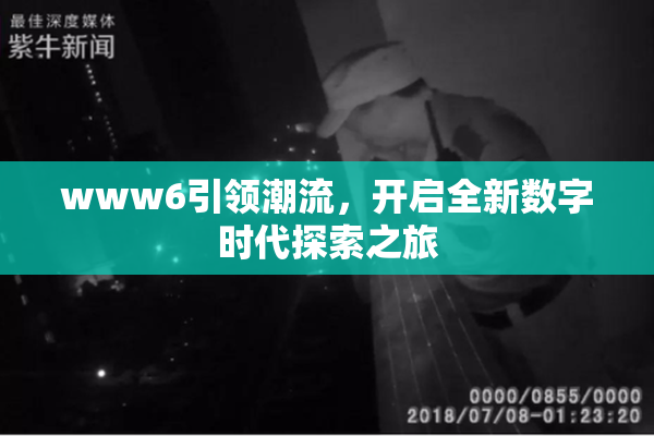 www6引领潮流，开启全新数字时代探索之旅