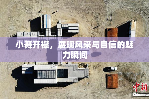 小舞开襟，展现风采与自信的魅力瞬间