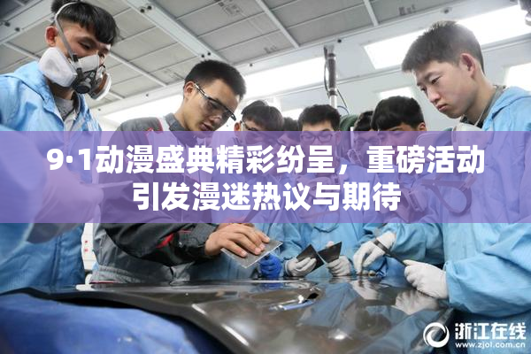 9·1动漫盛典精彩纷呈，重磅活动引发漫迷热议与期待