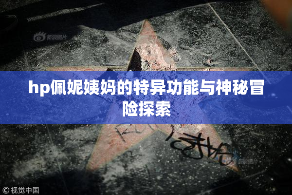 hp佩妮姨妈的特异功能与神秘冒险探索